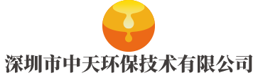 深圳市中天環(huán)保技術(shù)有限公司