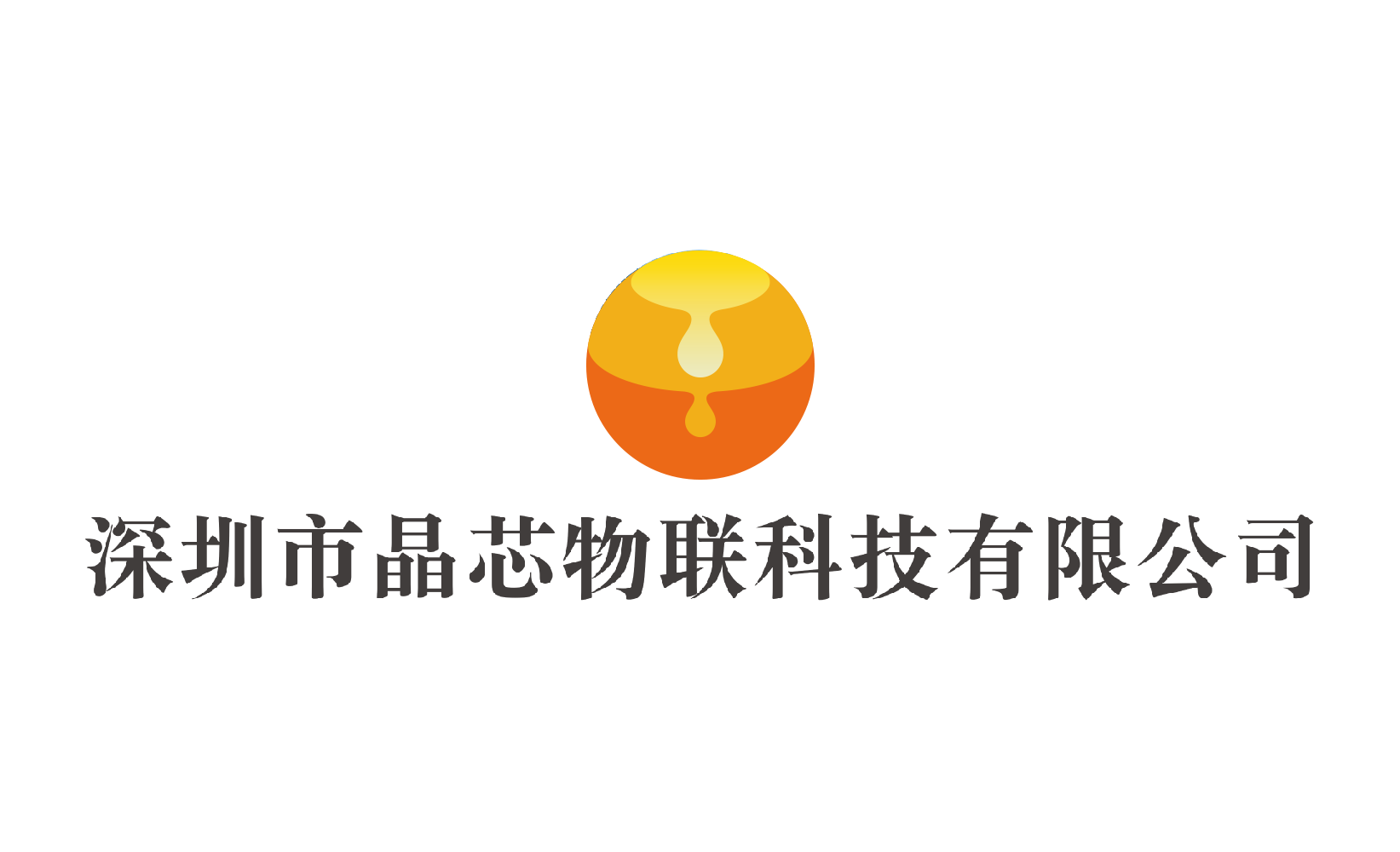 深圳市晶芯物聯(lián)科技有限公司