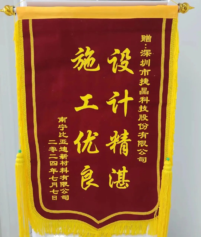 喜訊丨捷晶科技收到比亞迪錦旗，專業(yè)能力獲稱贊！