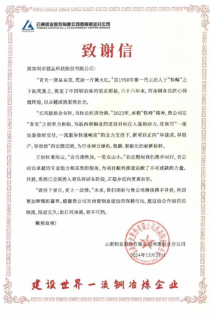 捷晶科技助力西南銅業(yè)搬遷，共筑綠色冶煉新豐碑